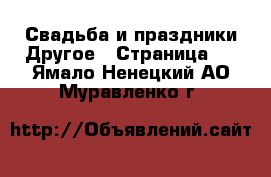 Свадьба и праздники Другое - Страница 2 . Ямало-Ненецкий АО,Муравленко г.